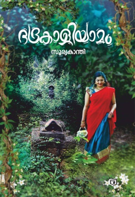 ഭദ്രകാളീയാമം