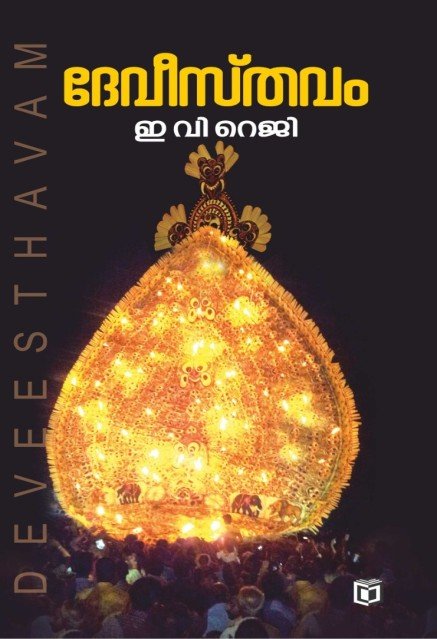 ദേവീസ്തവം