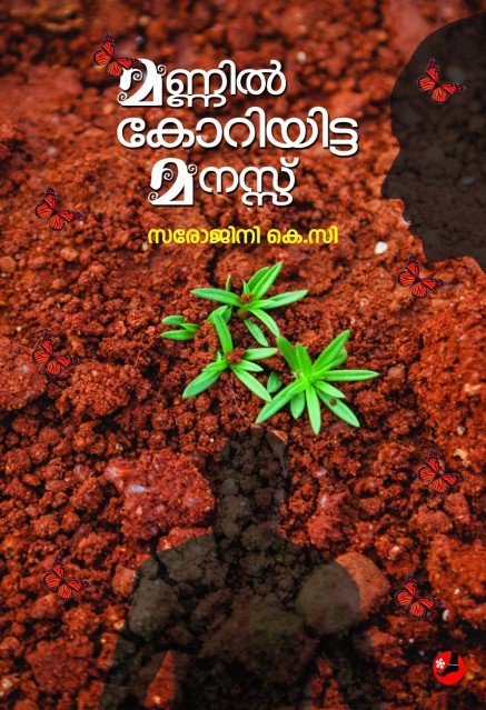 മണ്ണിൽകോറിയിട്ട മനസ്സ്