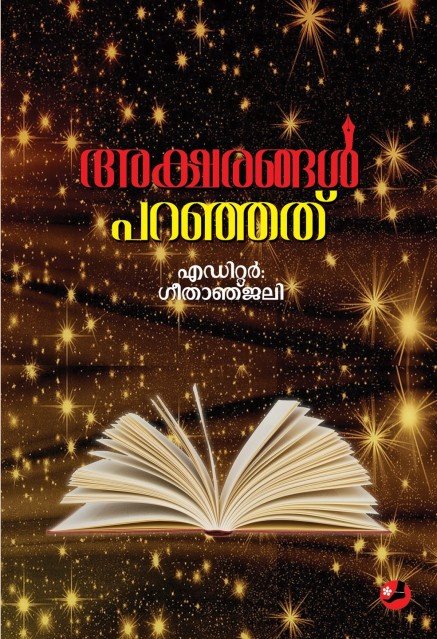 അക്ഷരങ്ങൾ പറഞ്ഞത്