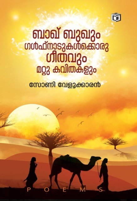 ബാഖ് ബുഖും ഗൾഫ് നാടുകൾക്കൊരു ഗീതവും മറ്റു കവിതകളും