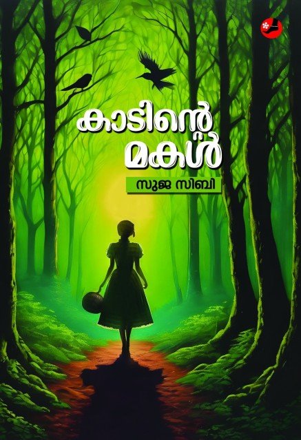 കാടിന്റെ മകൾ