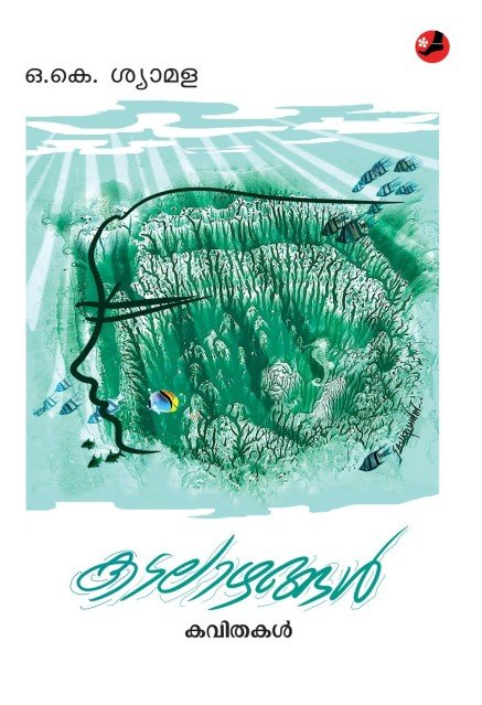 കടലാഴങ്ങൾ