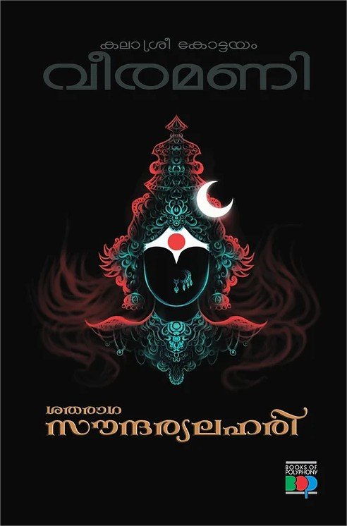 ശതരാഗ സൗന്ദര്യലഹരി