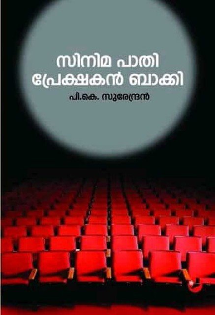 സിനിമ പാതി പ്രേക്ഷകൻ ബാക്കി