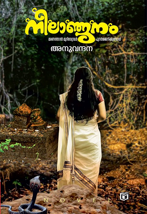 നീലാഞ്ജനം