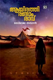 ആയിരത്തി രണ്ടാം രാവ്