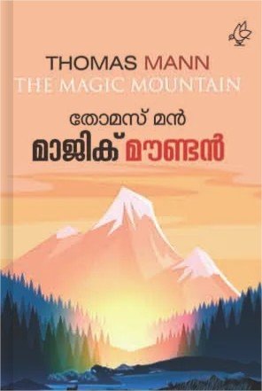 മാജിക് മൗണ്ടൻ