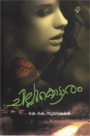 ചില്ലുകൊട്ടാരം