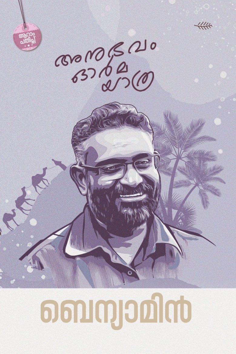 അനുഭവ ഓർമ യാത്ര