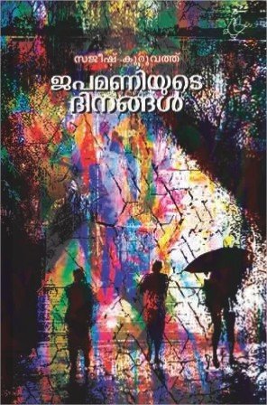 ജപമണിയുടെ ദിനങ്ങൾ