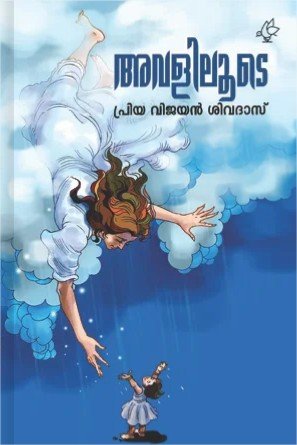 അവളിലൂടേ