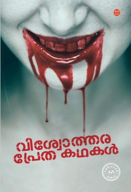 വിശ്വോത്തര പ്രേത കഥകൾ