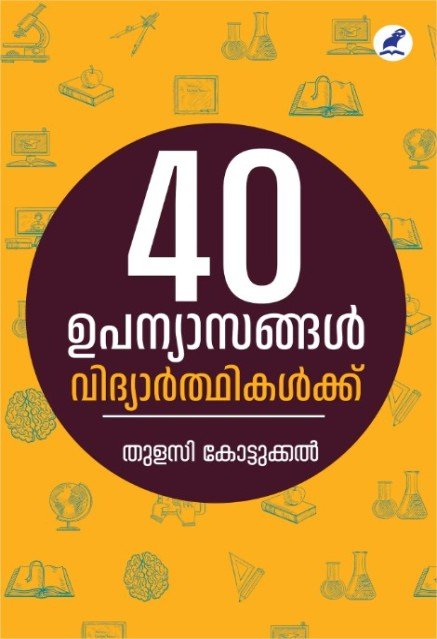 40 ഉപന്യാസങ്ങൾ