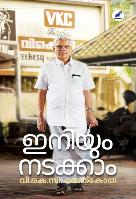 ഇനിയും നടക്കാം