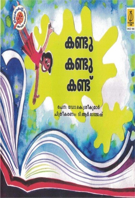 കണ്ടു കണ്ടു കണ്ട്