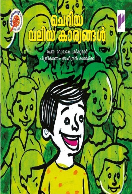 ചെറിയ വലിയ കാര്യങ്ങൾ