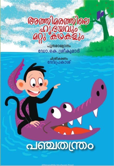 അത്തിമരത്തിലെ ഹൃദയവും മററു കഥകളും