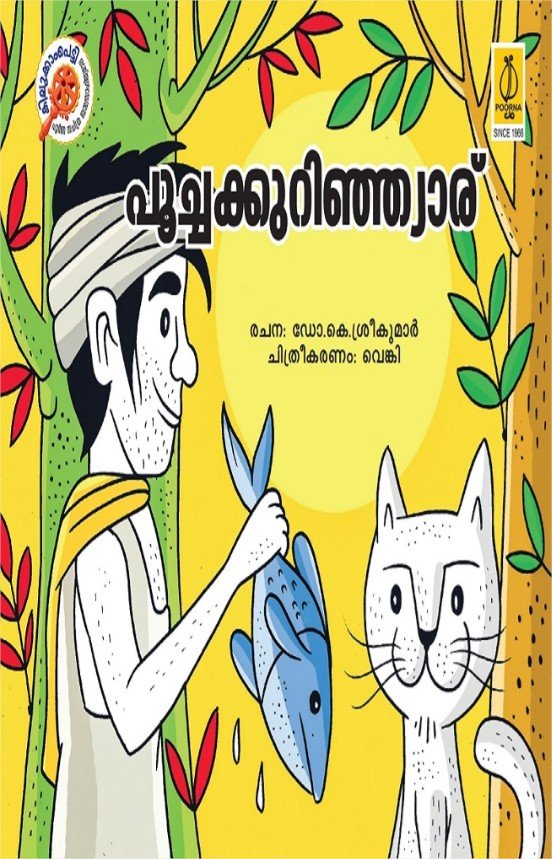 പൂച്ചക്കുറിഞ്ഞ്യാര്