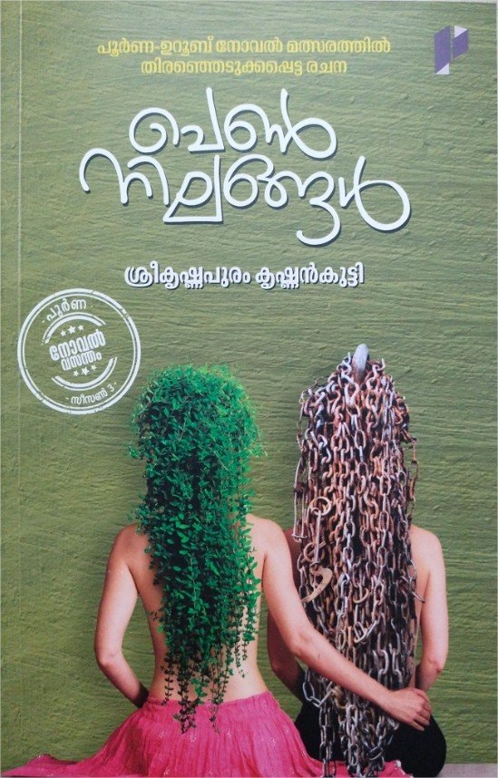 പെൺനിലങ്ങൾ