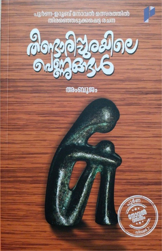 തീണ്ടാരിപ്പുരയിലെ പെണ്ണുങ്ങൾ