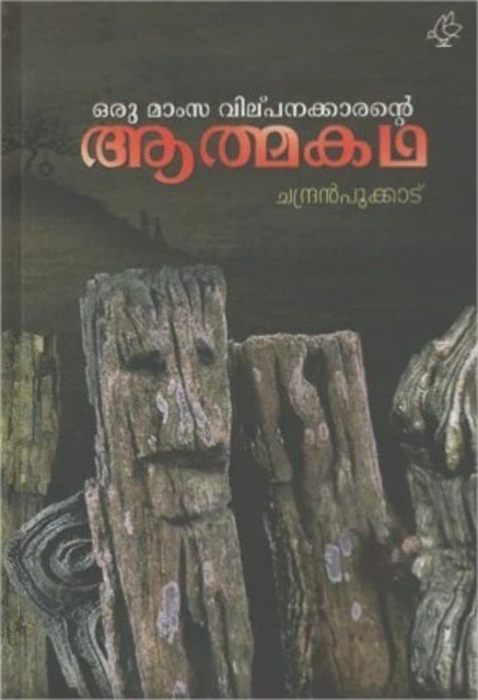 ഒരു മാംസവിൽപനക്കാരന്റെ ആത്മകഥ