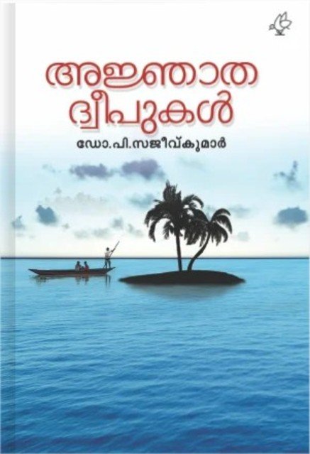 അജ്ഞാത ദ്വീപുകൾ