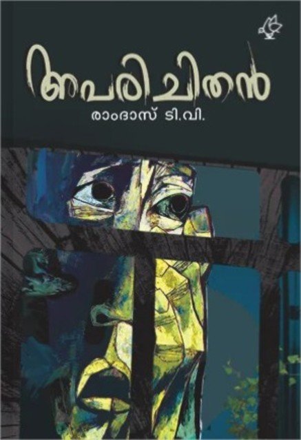 അപരിചിതൻ