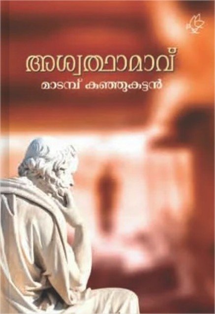 അശ്വത്ഥാമാവ്