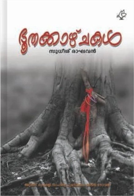 ഭൂതക്കാഴ്ചകൾ