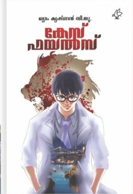 കേസ് ഫയൽസ്