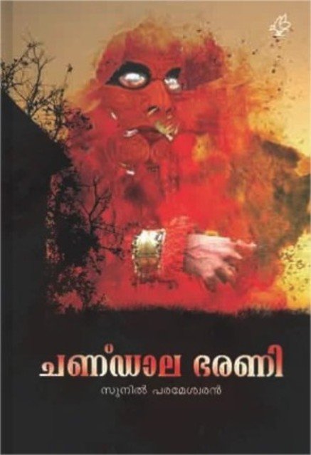 ചണ്ഡാള ഭരണി