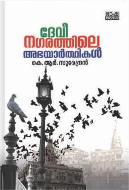 ദേവീനഗരത്തിലെ അഭയാർത്ഥികൾ