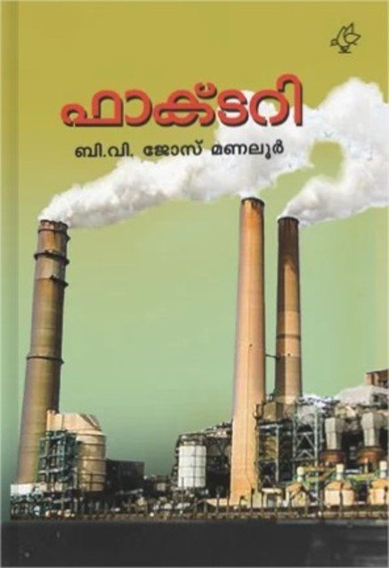 ഫാക്ടറി