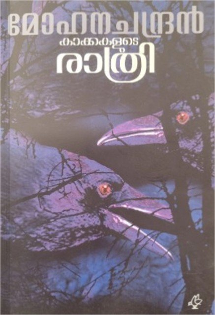 കാക്കകളുടെ രാത്രി