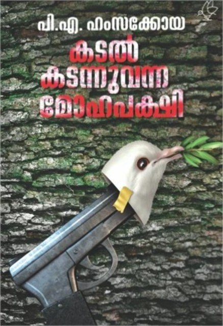 കടൽ കടന്നുവന്ന മോഹപക്ഷി