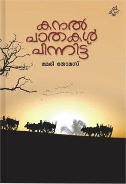 കനൽ പാതകൾ പിന്നിട്ട്