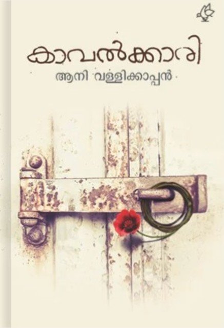 കാവൽക്കാരി