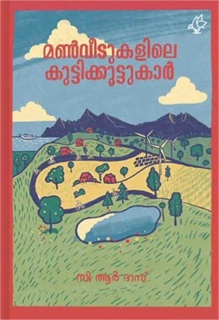 മൺവീടുകളിലെ കുട്ടിക്കൂട്ടുകാർ 