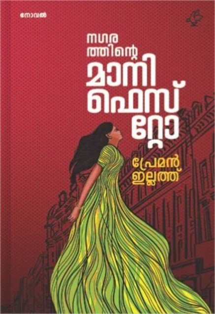 നഗരത്തിന്റെ മാനിഫെസ്റ്റോ 