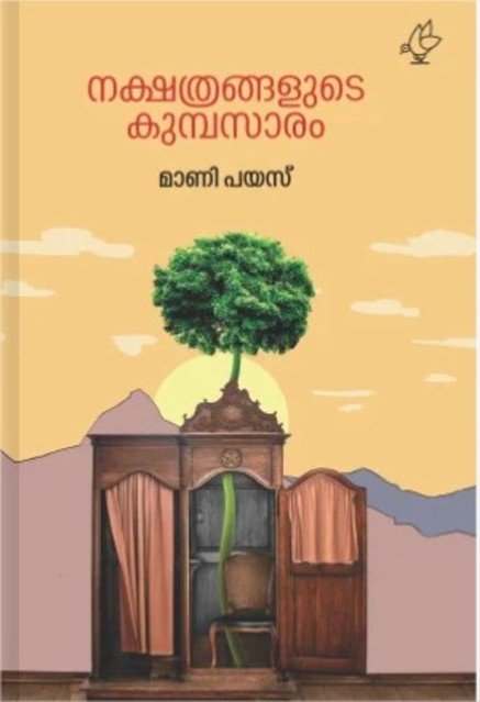 നക്ഷത്രങ്ങളുടെ കുമ്പസാരം