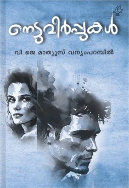 നെടുവീർപ്പുകൾ