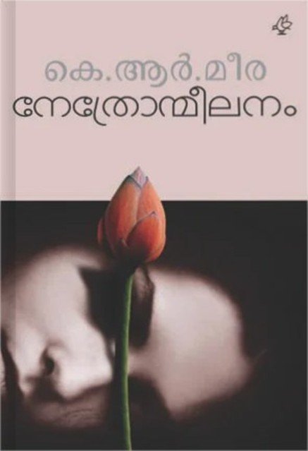 നേത്രോന്മീലനം