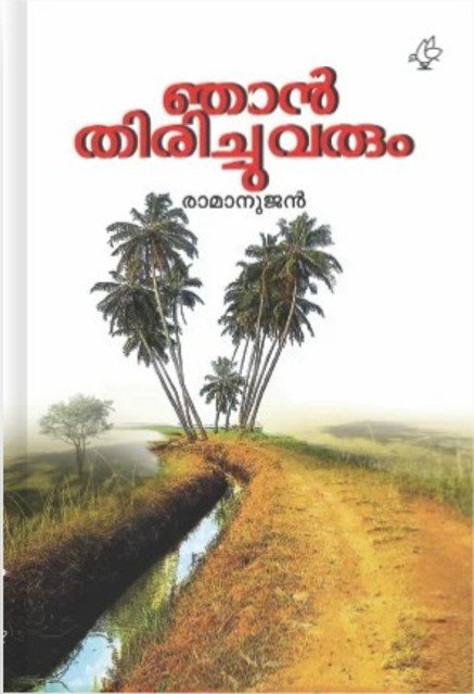 ഞാൻ തിരിച്ചുവരും