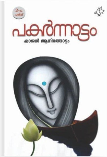 പകർന്നാട്ടം