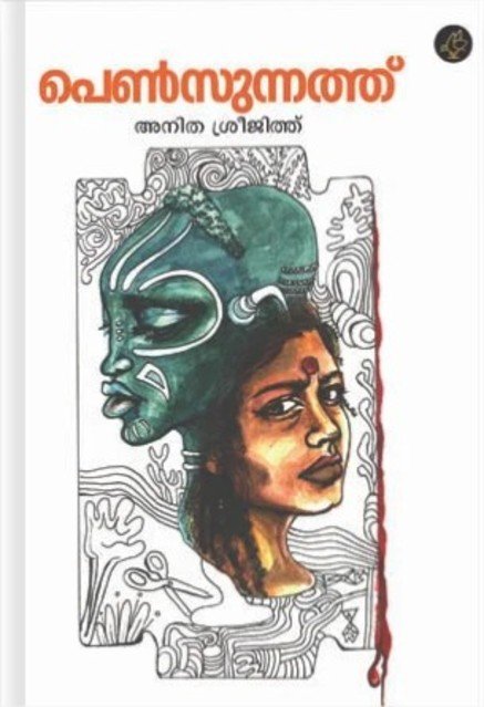 പെൺസുന്നത്ത്