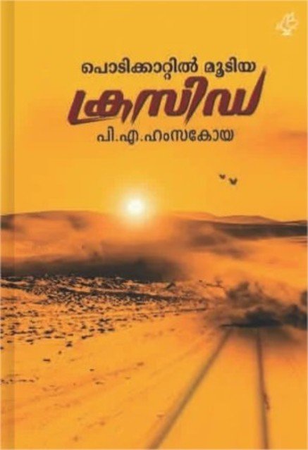 പൊടിക്കാറ്റിൽ മൂടിയ ക്രസിഡ