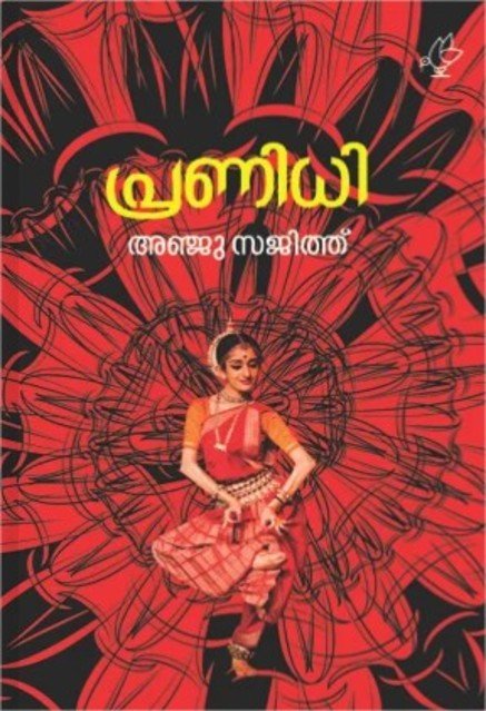 പ്രണിധി