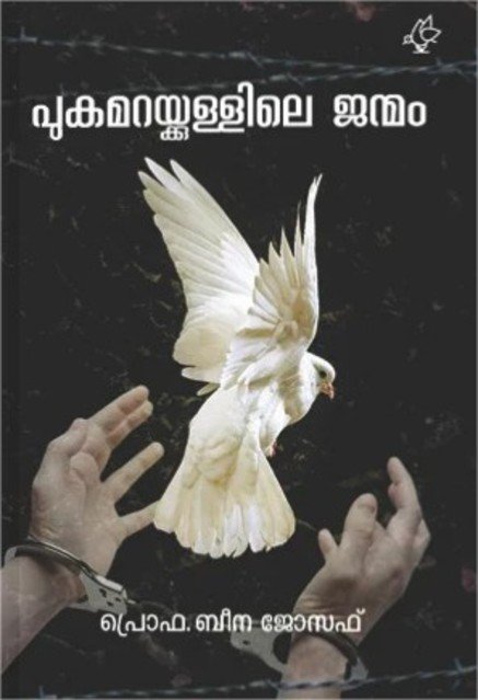 പുകമറയ്ക്കുള്ളിലെ ജന്മം