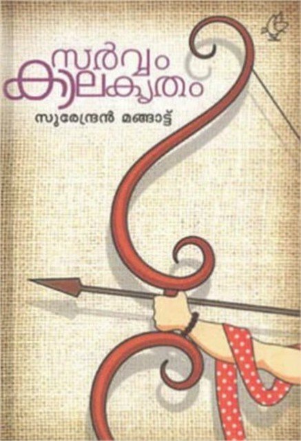 സർവ്വം കാലകൃതം